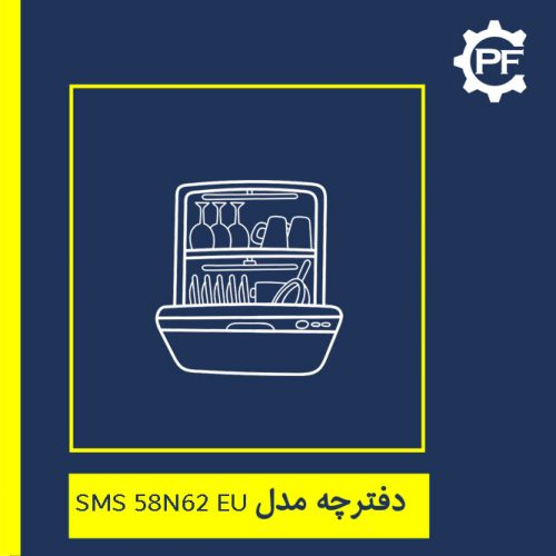 SMS 58N62 EU